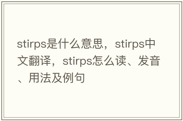 stirps是什么意思，stirps中文翻譯，stirps怎么讀、發(fā)音、用法及例句