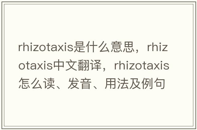 rhizotaxis是什么意思，rhizotaxis中文翻譯，rhizotaxis怎么讀、發(fā)音、用法及例句