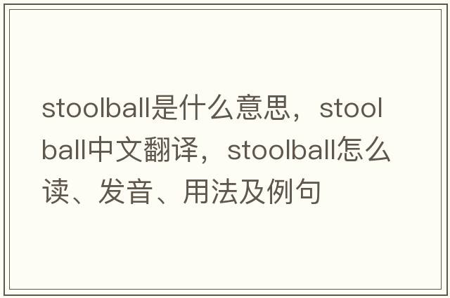 stoolball是什么意思，stoolball中文翻譯，stoolball怎么讀、發(fā)音、用法及例句