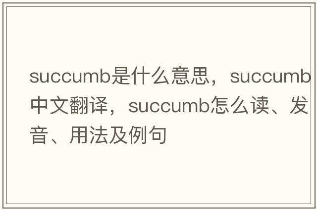succumb是什么意思，succumb中文翻譯，succumb怎么讀、發(fā)音、用法及例句