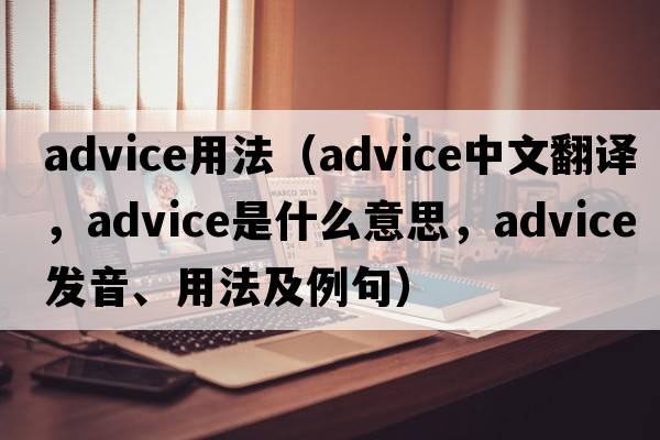 advice用法（advice中文翻譯，advice是什么意思，advice發(fā)音、用法及例句）