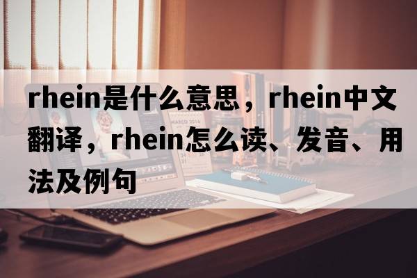 rhein是什么意思，rhein中文翻譯，rhein怎么讀、發(fā)音、用法及例句
