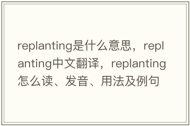 replanting是什么意思，replanting中文翻譯，replanting怎么讀、發(fā)音、用法及例句