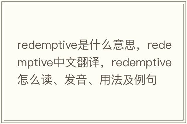 redemptive是什么意思，redemptive中文翻譯，redemptive怎么讀、發(fā)音、用法及例句
