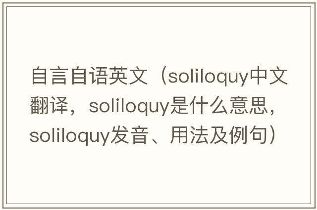 自言自語英文（soliloquy中文翻譯，soliloquy是什么意思，soliloquy發(fā)音、用法及例句）