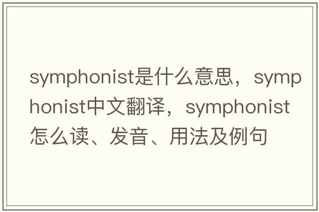 symphonist是什么意思，symphonist中文翻譯，symphonist怎么讀、發(fā)音、用法及例句