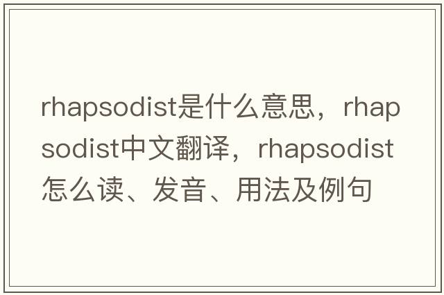 rhapsodist是什么意思，rhapsodist中文翻譯，rhapsodist怎么讀、發(fā)音、用法及例句