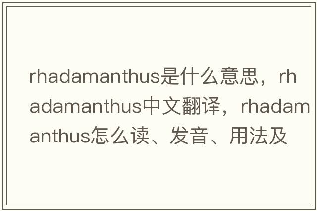 Rhadamanthus是什么意思，Rhadamanthus中文翻譯，Rhadamanthus怎么讀、發(fā)音、用法及例句