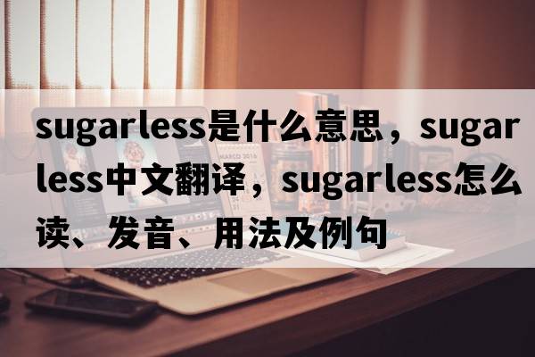 sugarless是什么意思，sugarless中文翻譯，sugarless怎么讀、發(fā)音、用法及例句