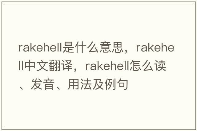 rakehell是什么意思，rakehell中文翻譯，rakehell怎么讀、發(fā)音、用法及例句