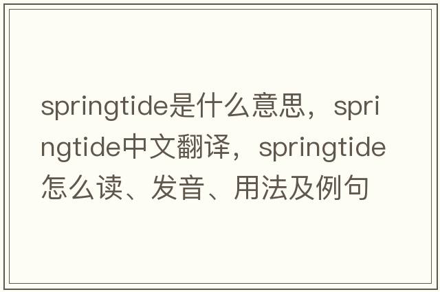 springtide是什么意思，springtide中文翻譯，springtide怎么讀、發(fā)音、用法及例句