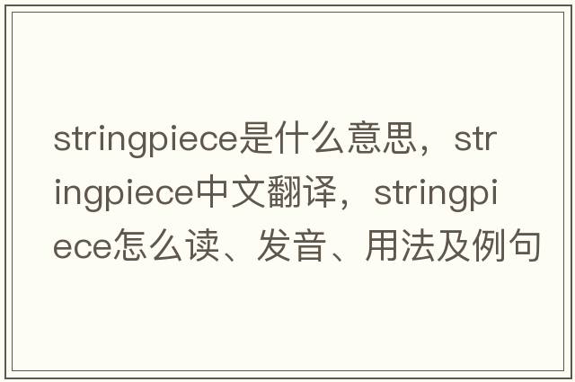 stringpiece是什么意思，stringpiece中文翻譯，stringpiece怎么讀、發(fā)音、用法及例句