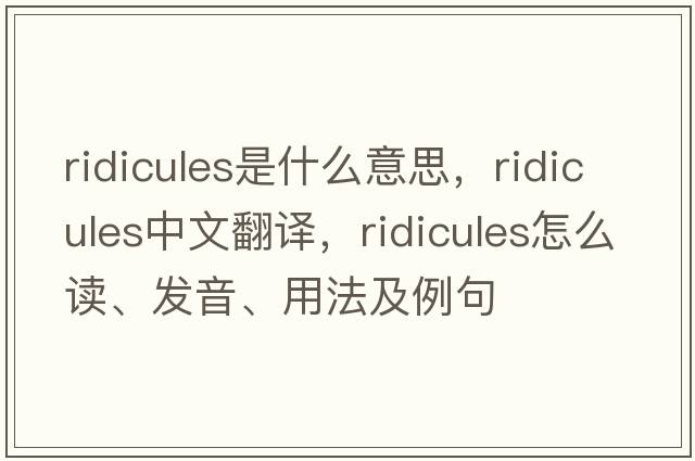 ridicules是什么意思，ridicules中文翻譯，ridicules怎么讀、發(fā)音、用法及例句