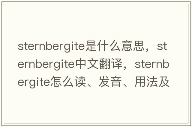 sternbergite是什么意思，sternbergite中文翻譯，sternbergite怎么讀、發(fā)音、用法及例句