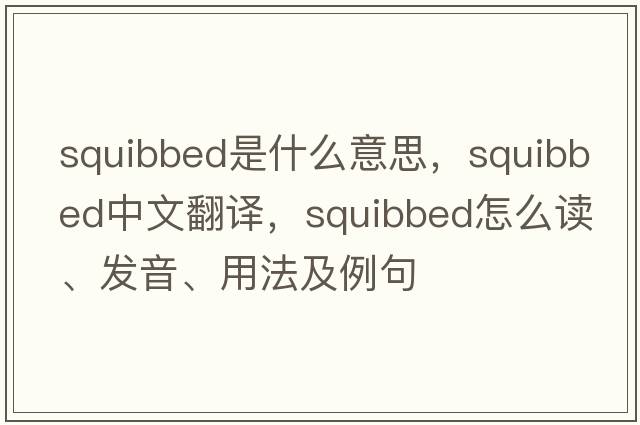 squibbed是什么意思，squibbed中文翻譯，squibbed怎么讀、發(fā)音、用法及例句