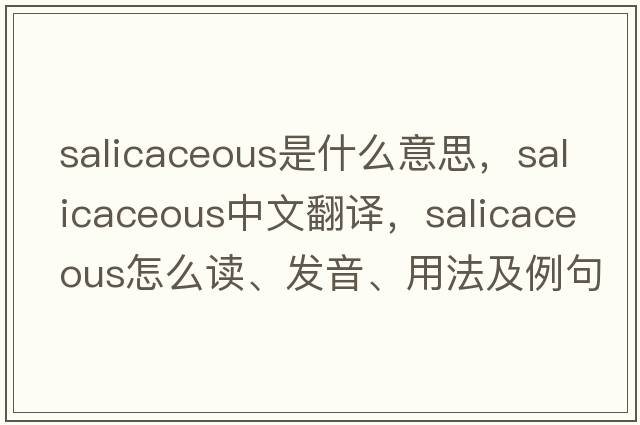 salicaceous是什么意思，salicaceous中文翻譯，salicaceous怎么讀、發(fā)音、用法及例句