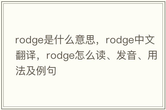 Rodge是什么意思，Rodge中文翻譯，Rodge怎么讀、發(fā)音、用法及例句