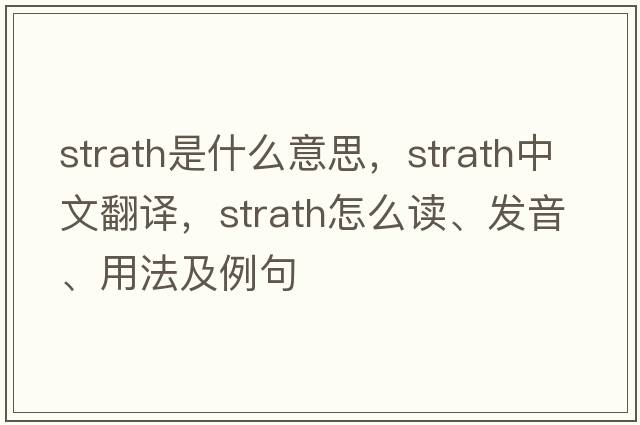 strath是什么意思，strath中文翻譯，strath怎么讀、發(fā)音、用法及例句