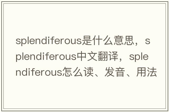splendiferous是什么意思，splendiferous中文翻譯，splendiferous怎么讀、發(fā)音、用法及例句