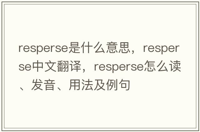 resperse是什么意思，resperse中文翻譯，resperse怎么讀、發(fā)音、用法及例句