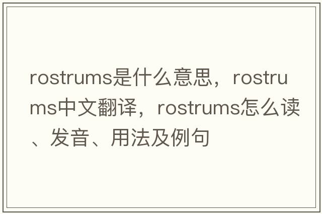 rostrums是什么意思，rostrums中文翻譯，rostrums怎么讀、發(fā)音、用法及例句