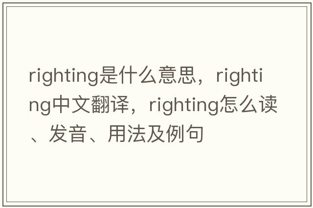 righting是什么意思，righting中文翻譯，righting怎么讀、發(fā)音、用法及例句