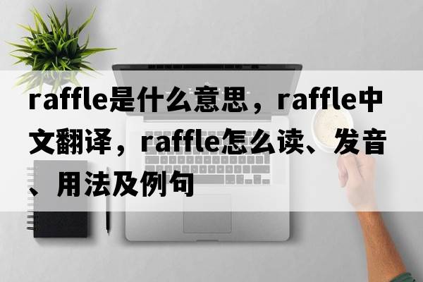 raffle是什么意思，raffle中文翻譯，raffle怎么讀、發(fā)音、用法及例句