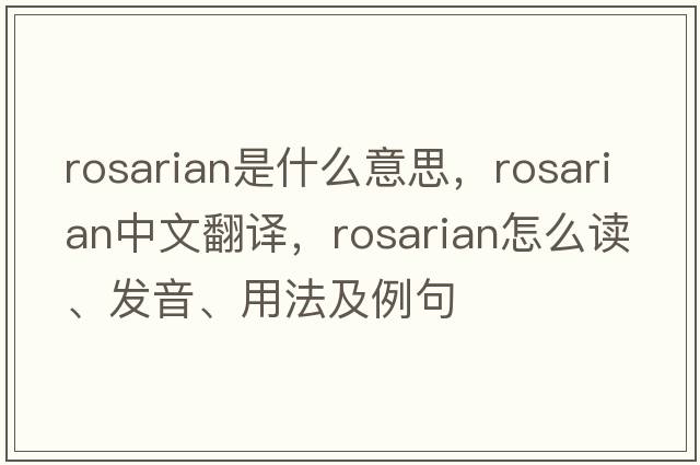 rosarian是什么意思，rosarian中文翻譯，rosarian怎么讀、發(fā)音、用法及例句