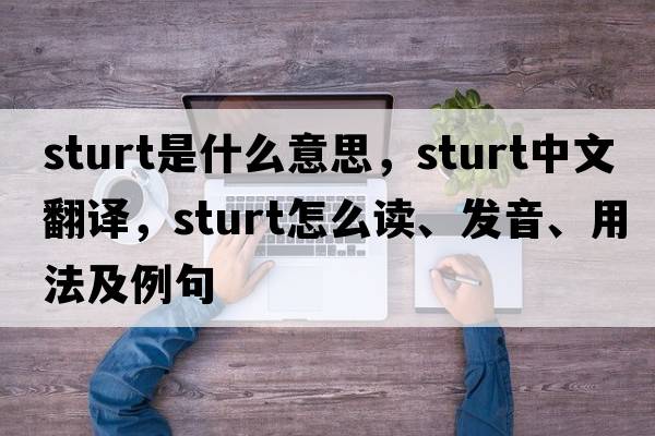 sturt是什么意思，sturt中文翻譯，sturt怎么讀、發(fā)音、用法及例句