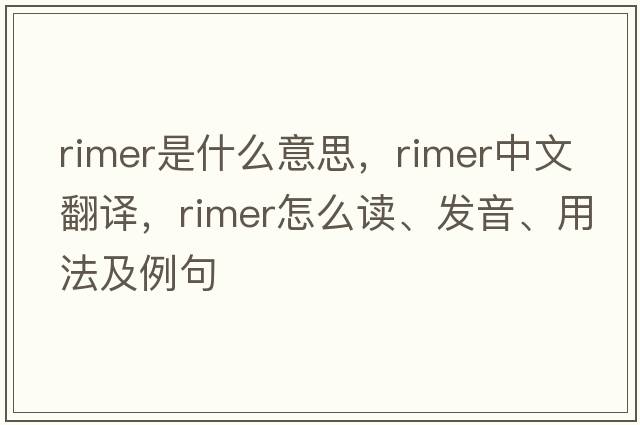 rimer是什么意思，rimer中文翻譯，rimer怎么讀、發(fā)音、用法及例句