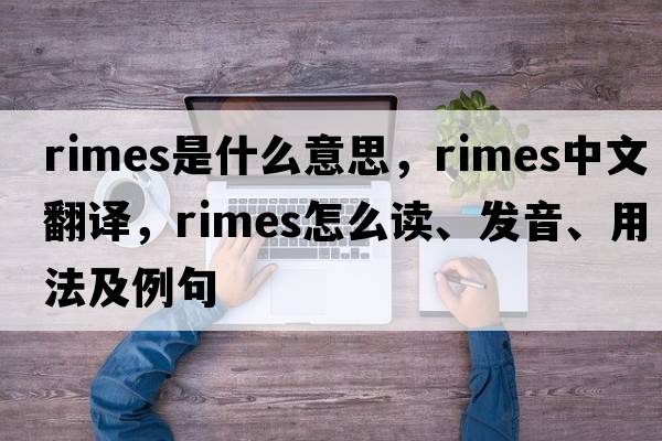 RIMES是什么意思，RIMES中文翻譯，RIMES怎么讀、發(fā)音、用法及例句