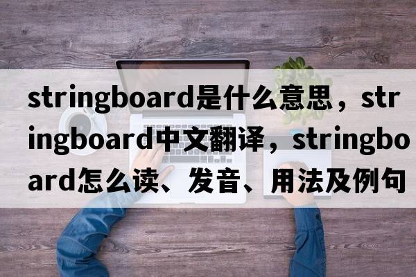 stringboard是什么意思，stringboard中文翻譯，stringboard怎么讀、發(fā)音、用法及例句