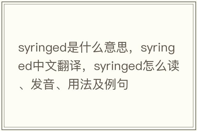 syringed是什么意思，syringed中文翻譯，syringed怎么讀、發(fā)音、用法及例句
