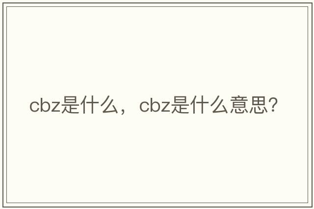 Cbz是什么，cbz是什么意思？