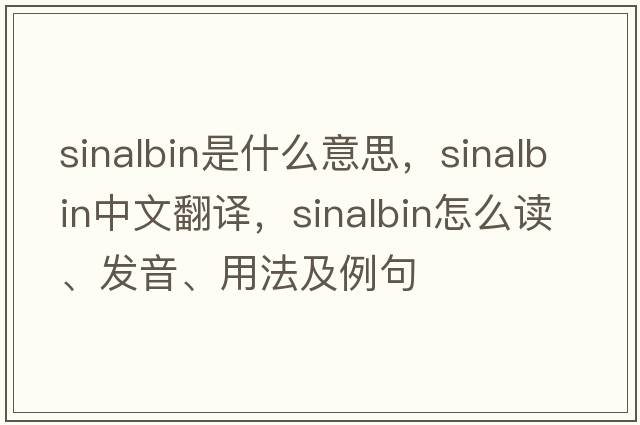 sinalbin是什么意思，sinalbin中文翻譯，sinalbin怎么讀、發(fā)音、用法及例句