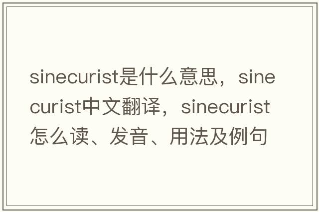 sinecurist是什么意思，sinecurist中文翻譯，sinecurist怎么讀、發(fā)音、用法及例句