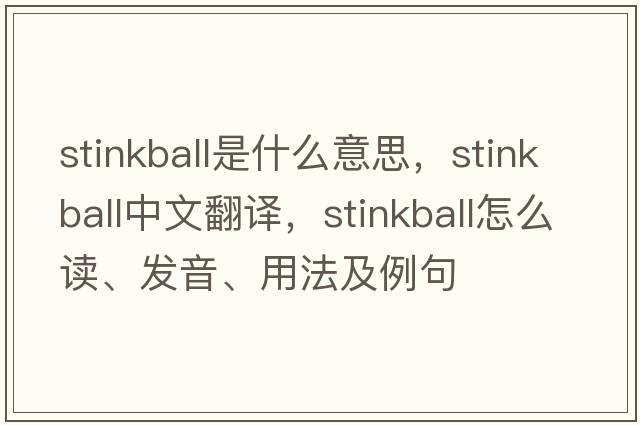stinkball是什么意思，stinkball中文翻譯，stinkball怎么讀、發(fā)音、用法及例句