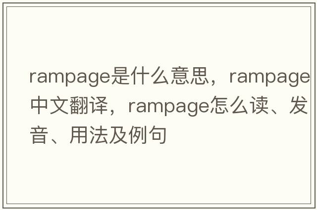 rampage是什么意思，rampage中文翻譯，rampage怎么讀、發(fā)音、用法及例句