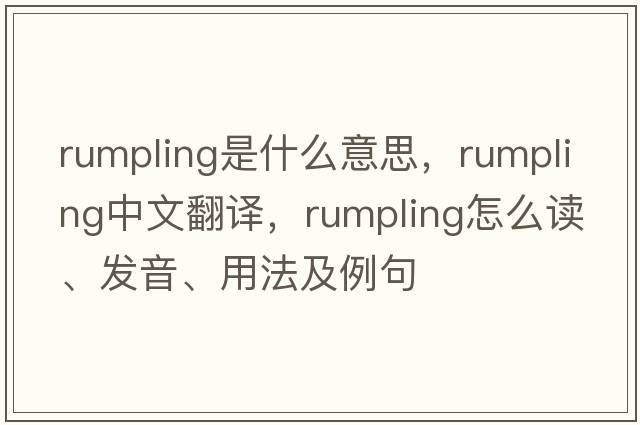 rumpling是什么意思，rumpling中文翻譯，rumpling怎么讀、發(fā)音、用法及例句