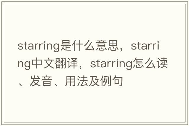 starring是什么意思，starring中文翻譯，starring怎么讀、發(fā)音、用法及例句