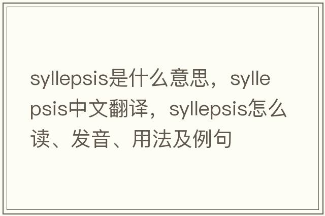 syllepsis是什么意思，syllepsis中文翻譯，syllepsis怎么讀、發(fā)音、用法及例句
