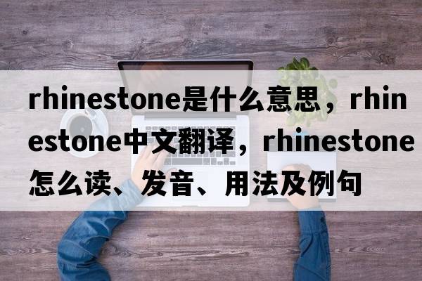 rhinestone是什么意思，rhinestone中文翻譯，rhinestone怎么讀、發(fā)音、用法及例句