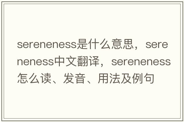 sereneness是什么意思，sereneness中文翻譯，sereneness怎么讀、發(fā)音、用法及例句