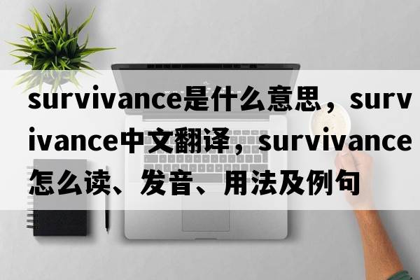 survivance是什么意思，survivance中文翻譯，survivance怎么讀、發(fā)音、用法及例句