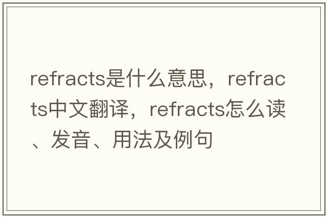 refracts是什么意思，refracts中文翻譯，refracts怎么讀、發(fā)音、用法及例句