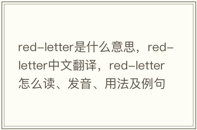 red-letter是什么意思，red-letter中文翻譯，red-letter怎么讀、發(fā)音、用法及例句