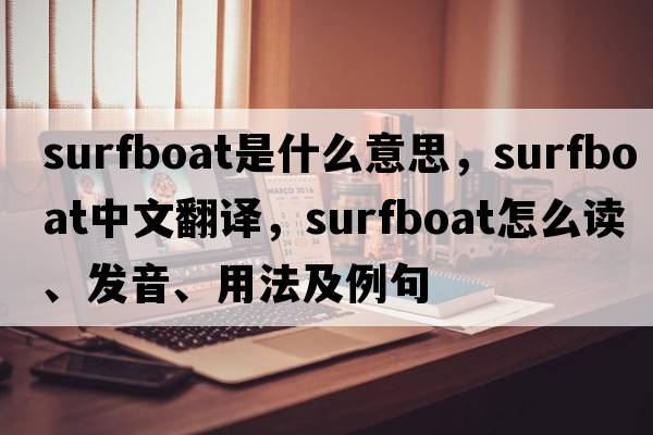 surfboat是什么意思，surfboat中文翻譯，surfboat怎么讀、發(fā)音、用法及例句
