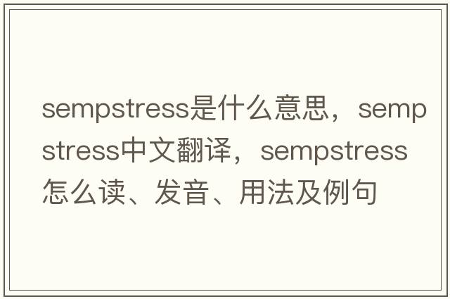 sempstress是什么意思，sempstress中文翻譯，sempstress怎么讀、發(fā)音、用法及例句