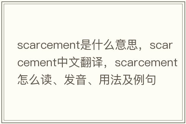 scarcement是什么意思，scarcement中文翻譯，scarcement怎么讀、發(fā)音、用法及例句