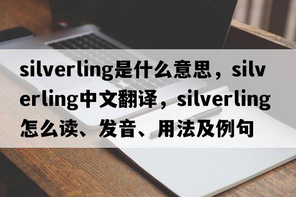 silverling是什么意思，silverling中文翻譯，silverling怎么讀、發(fā)音、用法及例句